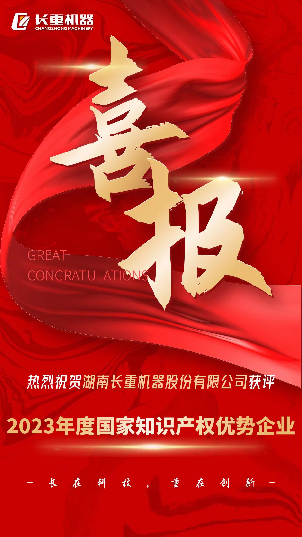 热烈祝贺湖南金沙娱场城app7979股份有限公司获评2023年度国家知识产权优势企业